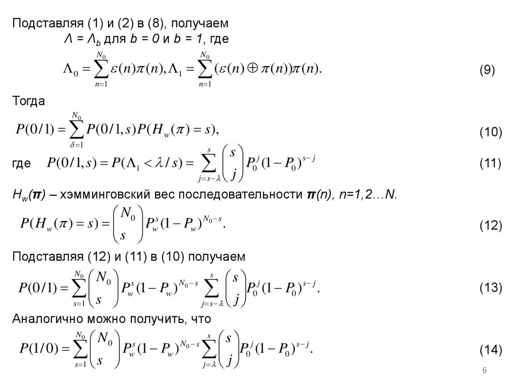 Подставляя (1) и (2) в (8), получаем Λ = Λb для b = 0 и b = 1, где (9) Тогда (10) где (11) Hw(π) – хэмминговский вес