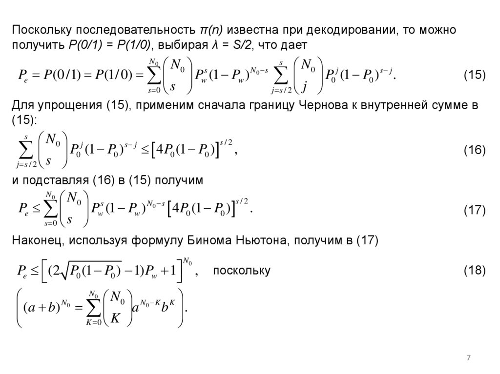 Поскольку последовательность π(n) известна при декодировании, то можно получить P(0/1) = P(1/0), выбирая λ = S/2, что дает (15)