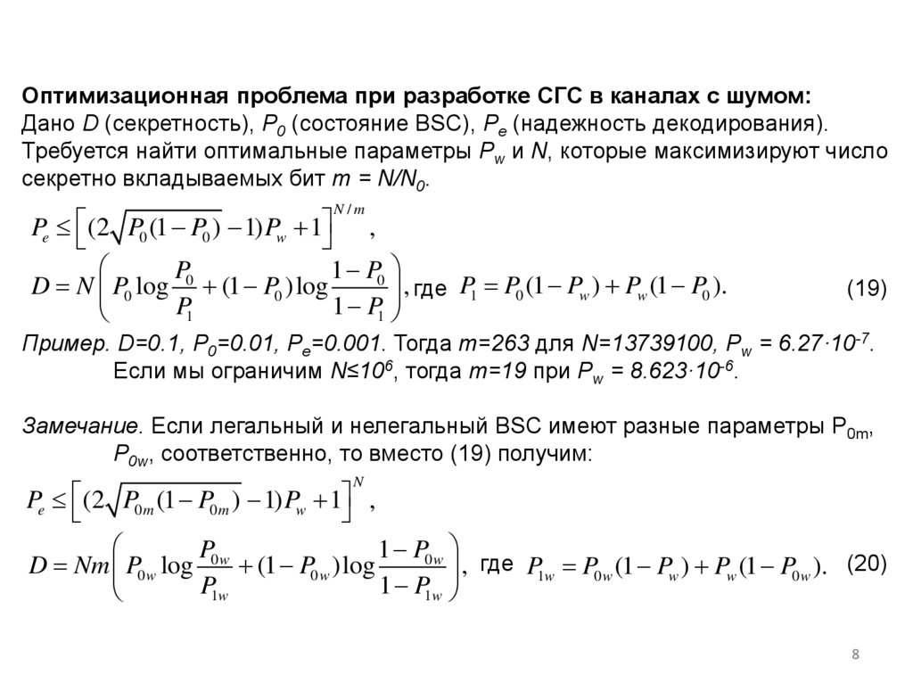 Оптимизационная проблема при разработке СГС в каналах с шумом: Дано D (секретность), P0 (состояние BSC), Pe (надежность