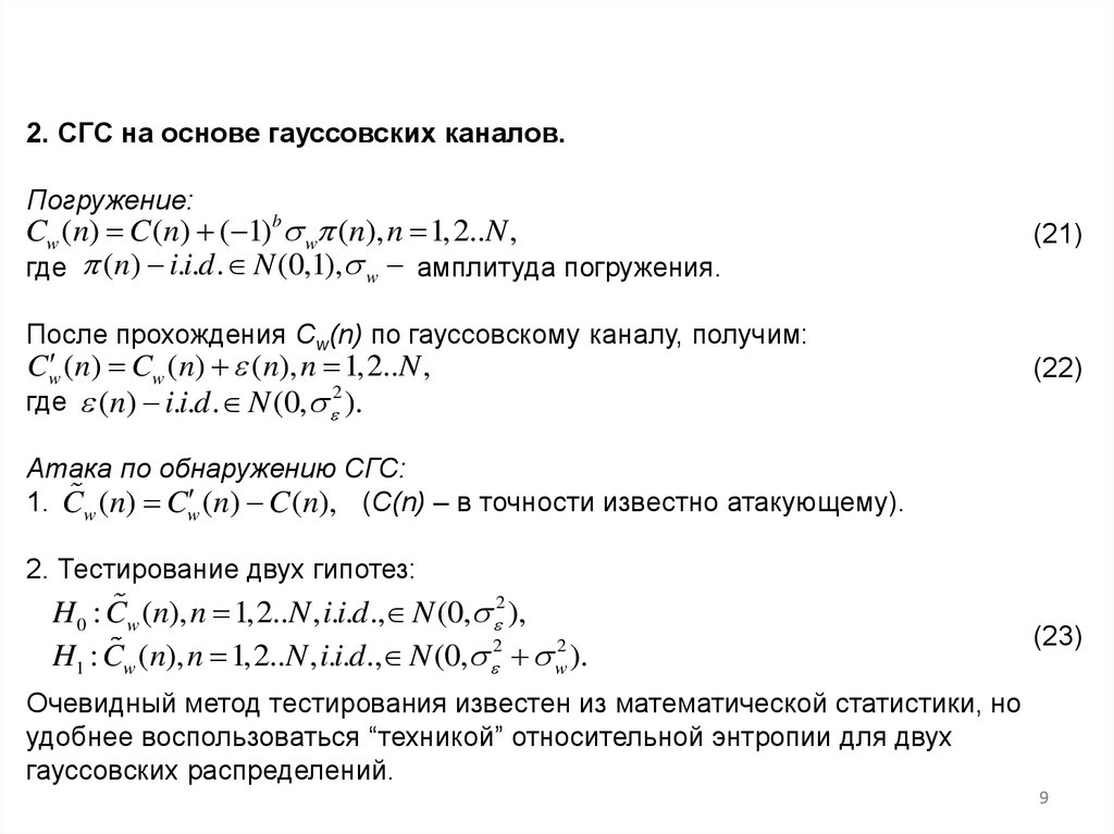 2. СГС на основе гауссовских каналов. Погружение: (21) где амплитуда погружения. После прохождения Cw(n) по гауссовскому