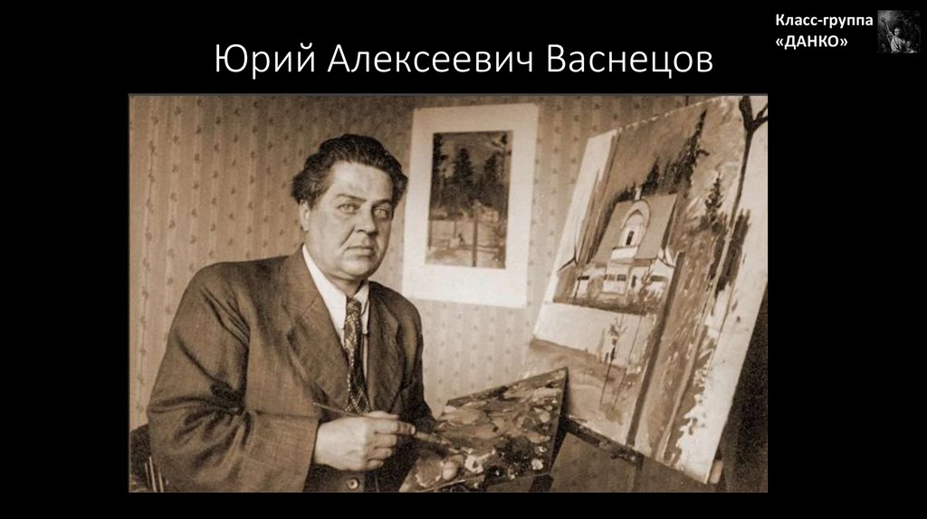 Юрий Алексеевич Васнецов