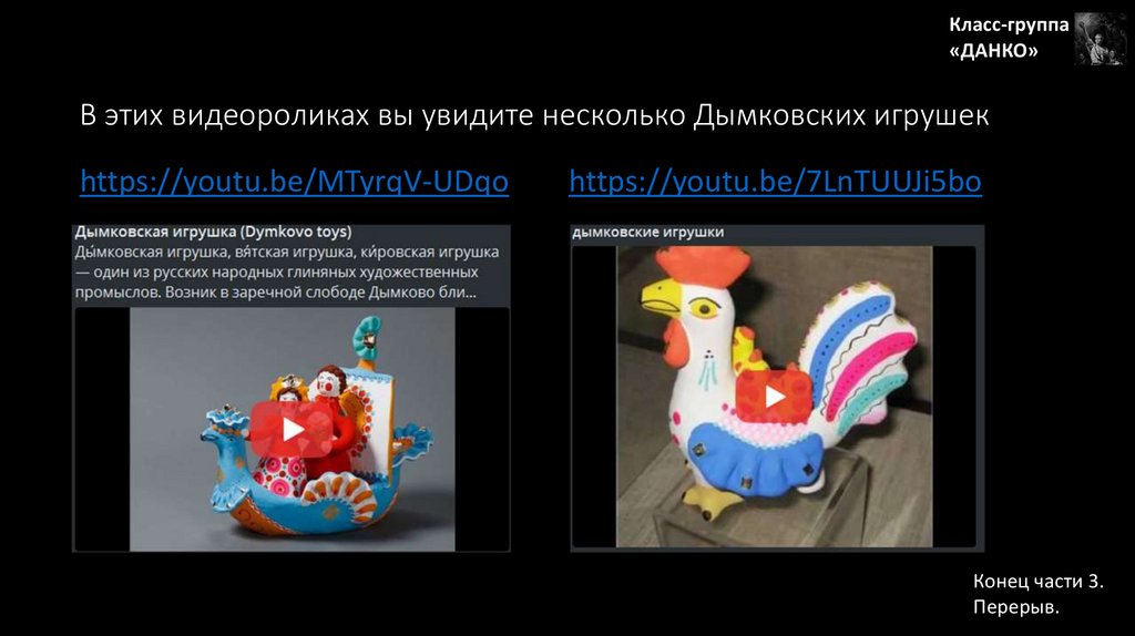 В этих видеороликах вы увидите несколько Дымковских игрушек