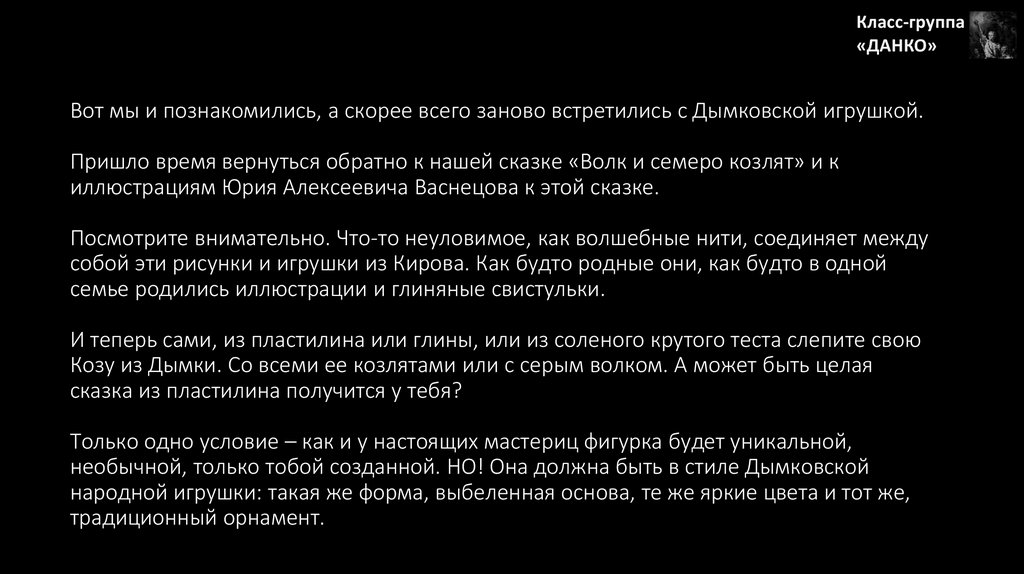 Вот мы и познакомились, а скорее всего заново встретились с Дымковской игрушкой. Пришло время вернуться обратно к нашей сказке