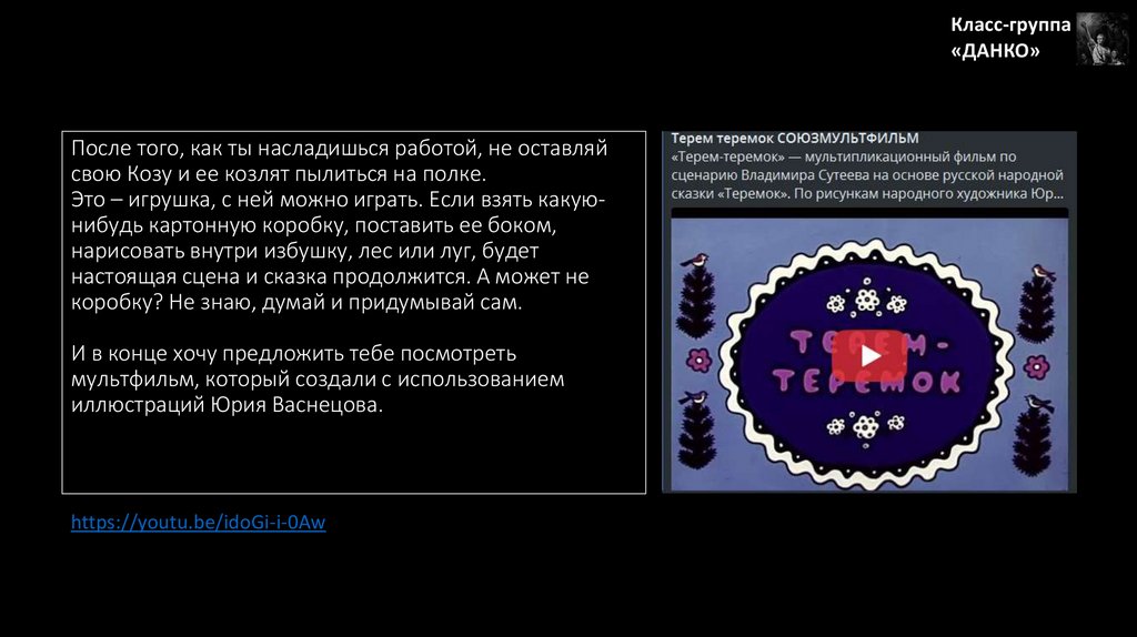 После того, как ты насладишься работой, не оставляй свою Козу и ее козлят пылиться на полке. Это – игрушка, с ней можно играть.
