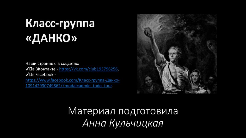 Материал подготовила Анна Кульчицкая