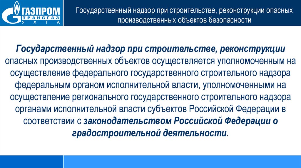 Государственный надзор это. Федеральный государственный надзор за промышленной безопасностью. Механизм осуществления надзора в области промышленной безопасности. Реконструкция опасного производственного объекта это. Реконструкция опо это.