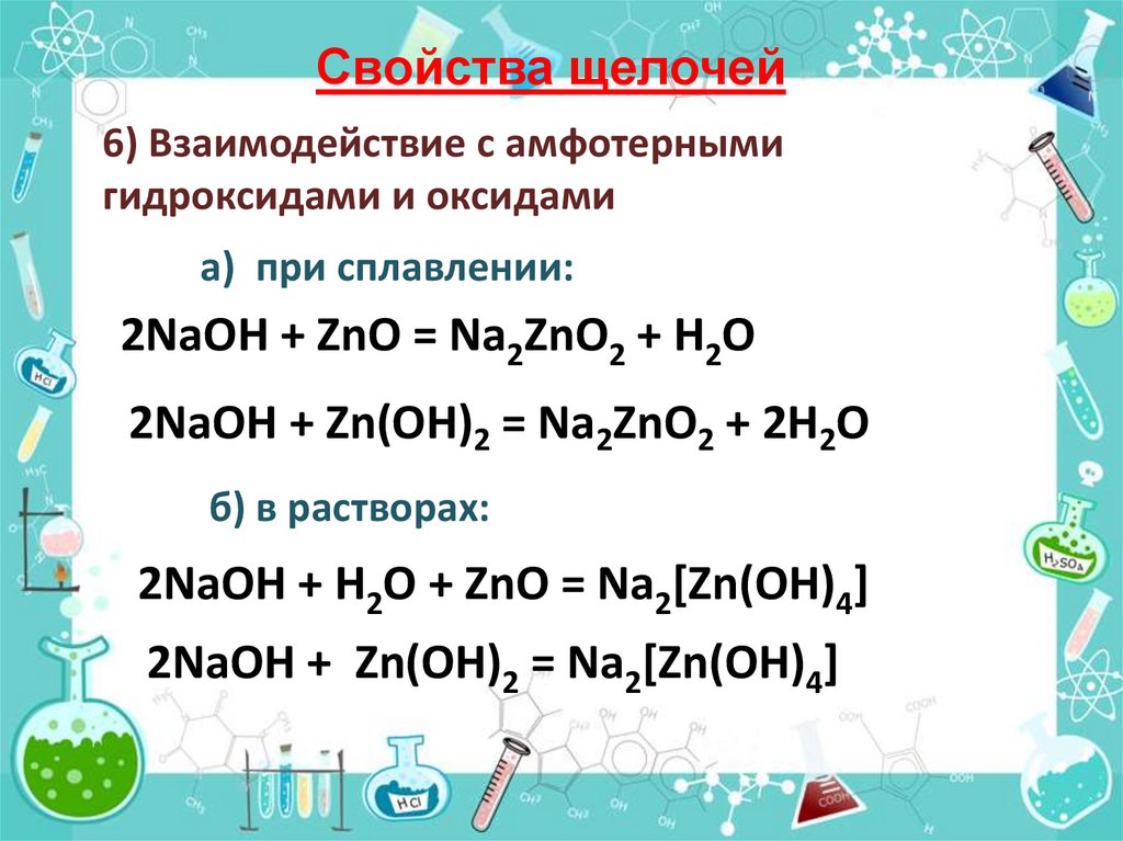 Б zn oh 2 и naoh р. Взаимодействие гидроксидов с амфотерными оксидами. Взаимодействие щелочей с амфотерными оксидами и гидроксидами. ZNO NAOH сплавление. Взаимодействие амфотерных оксидов с основаниями.