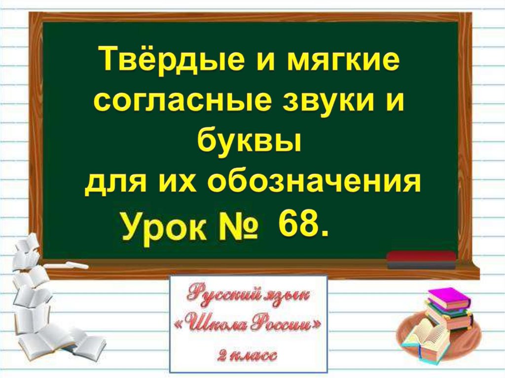 Русский язык 1 класс твердые и мягкие согласные звуки презентация