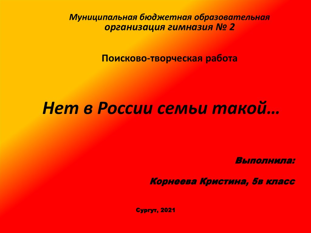 Нет в россии семьи такой презентация