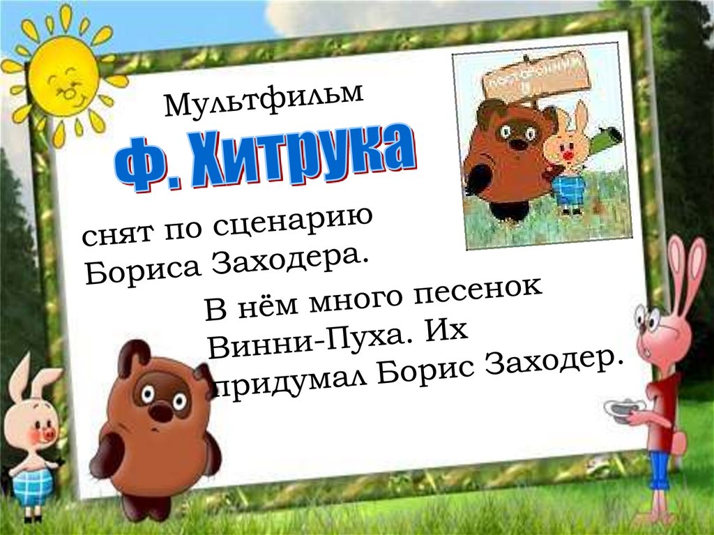 Б заходер песенки винни пуха конспект урока 2 класс школа россии презентация