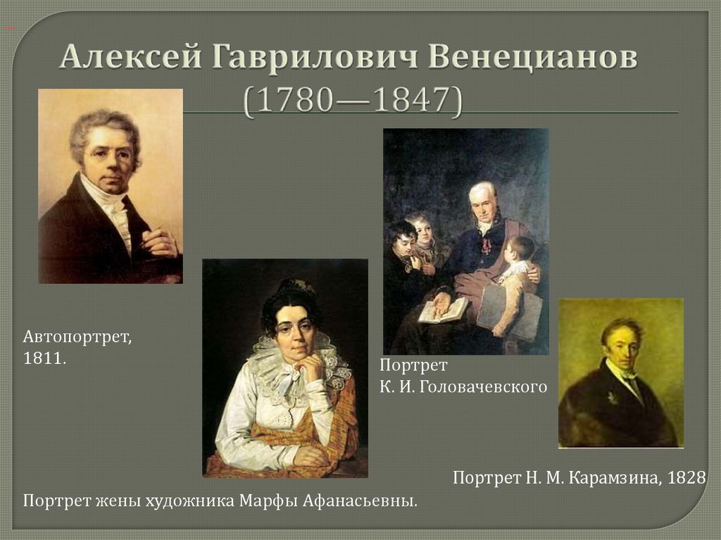 Алексей Гаврилович Венецианов (1780—1847)