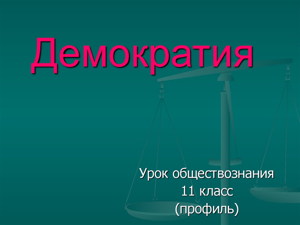 Презентация по обществоведению 11 класс