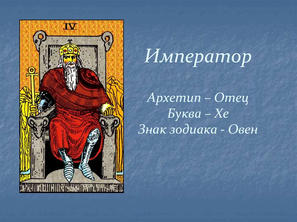 Император Архетип – Отец Буква – Хе Знак зодиака - Овен