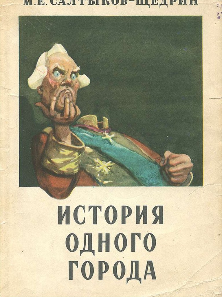 Пародийное изображение российского прошлого и настоящего в истории одного города салтыкова щедрина