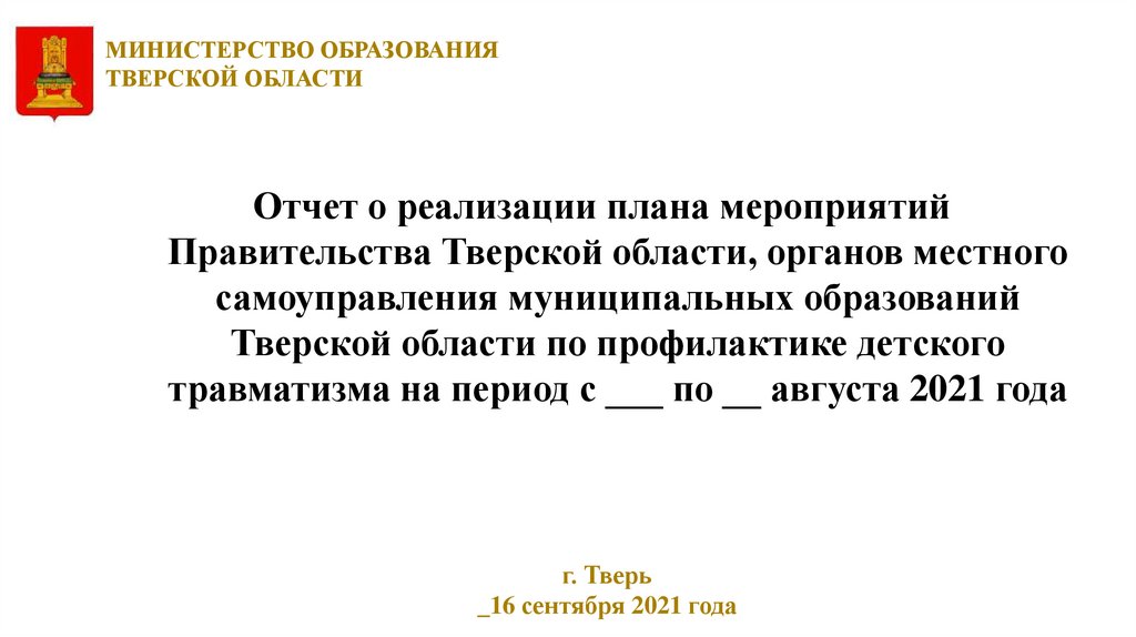 Отчет о реализации плана мероприятий Правительства Тверской области ...