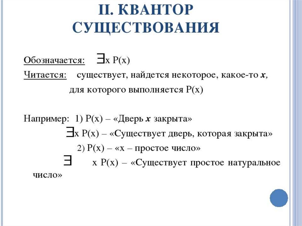 Обозначение ев. Квантор существования. Кванторы всеобщности и существования. Квантор существования в логике. Квантор единственности.