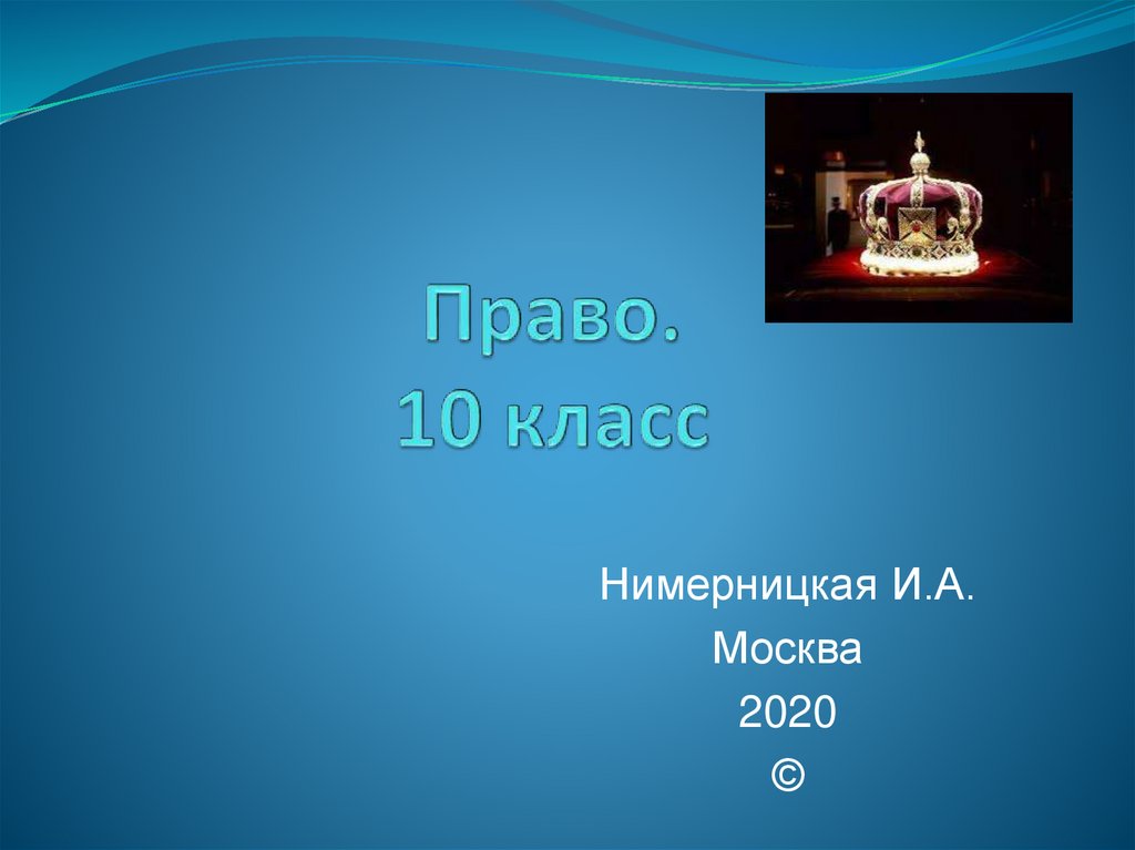 Право 10 класс презентация