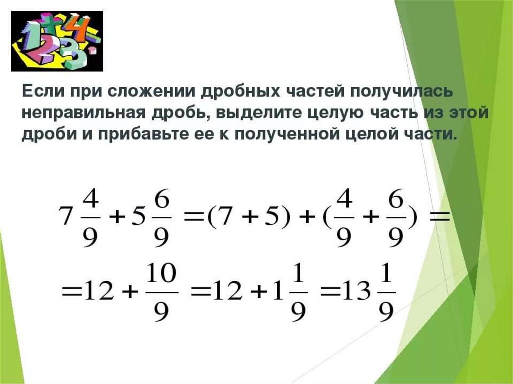 Сложение целых частей. Складывание дробей целой частью. Как сложить целое число и дробь. Сложить дробь с целым числом. Сложение дробей и целых чисел.