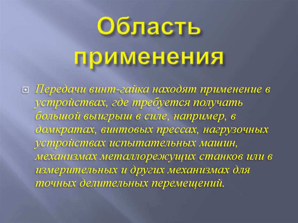 Винт область применения. Передача винт-гайка область применения. Винтовая передача область применения. Недостатки передачи винт-гайка. Передача винт-гайка достоинства и недостатки область применения.