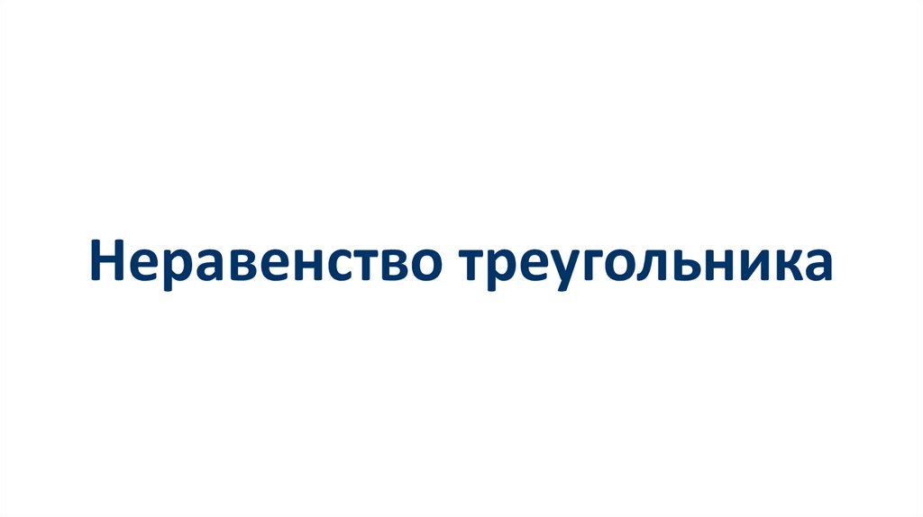 Картинки ПРАВИЛО НЕРАВЕНСТВА ТРЕУГОЛЬНИКА