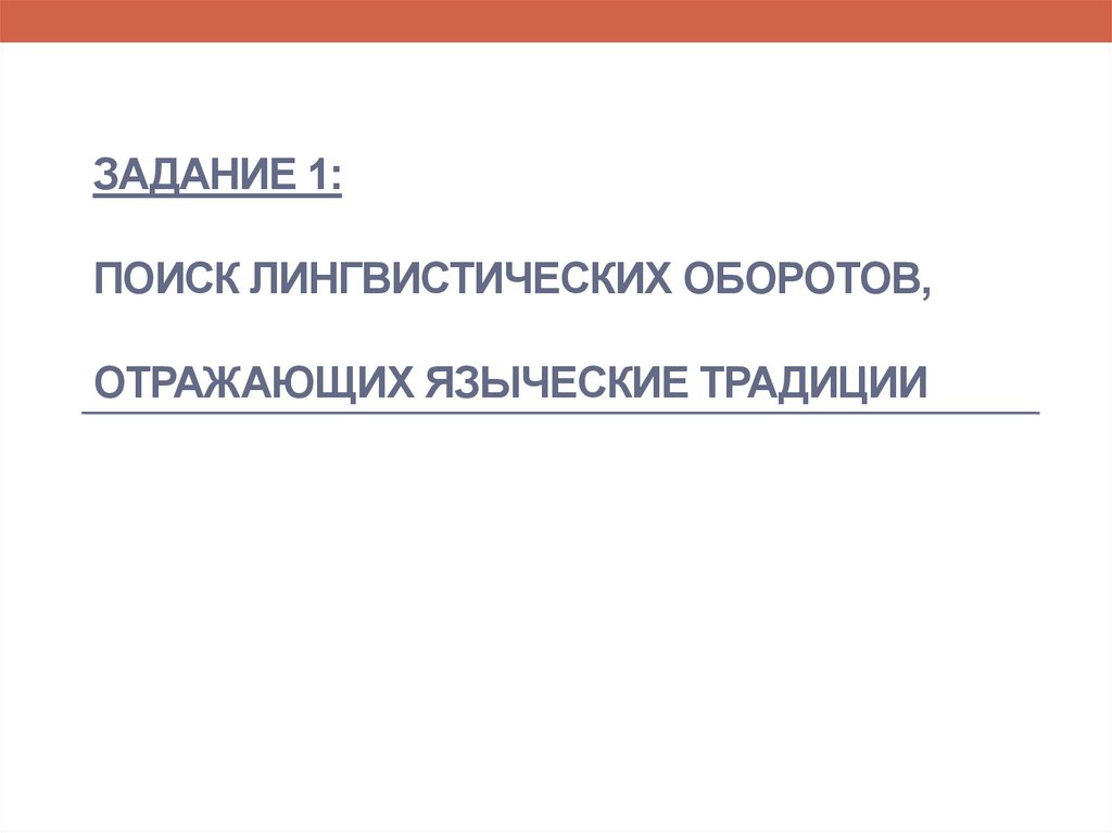 Лингвистические обороты. Лингвистически-поисковое задание. Славянские лингвистические обороты. Лингвистический поиск.