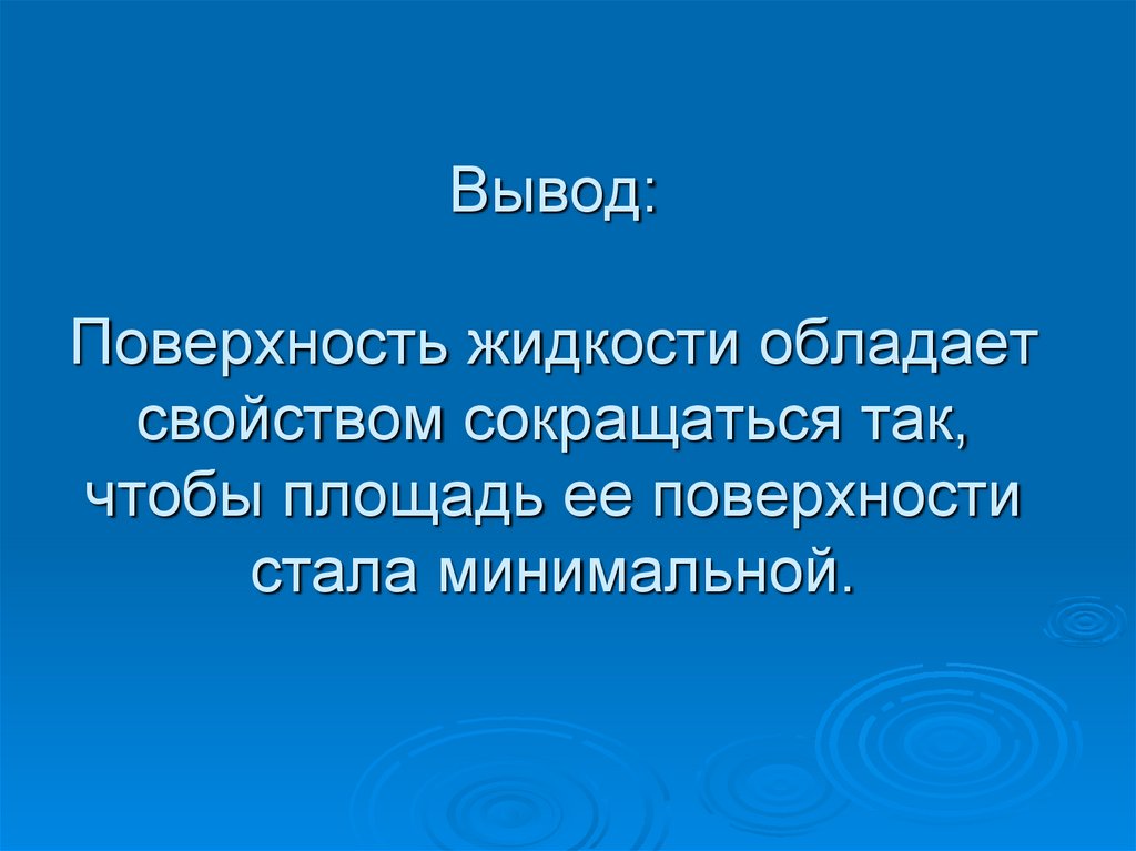 Поверхностные выводы