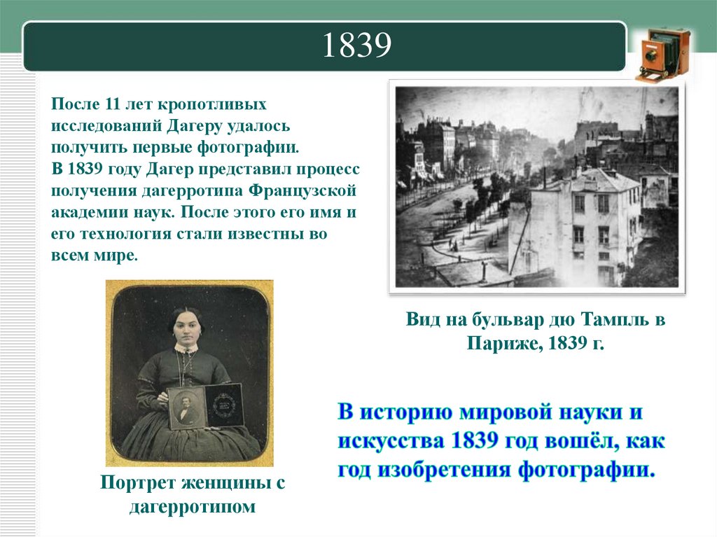 Первые фотографии сообщение. 1839 Год в истории. Когда было сделано первое фото в истории. 1839 Год событие в России. Дата появления первой фотографии.