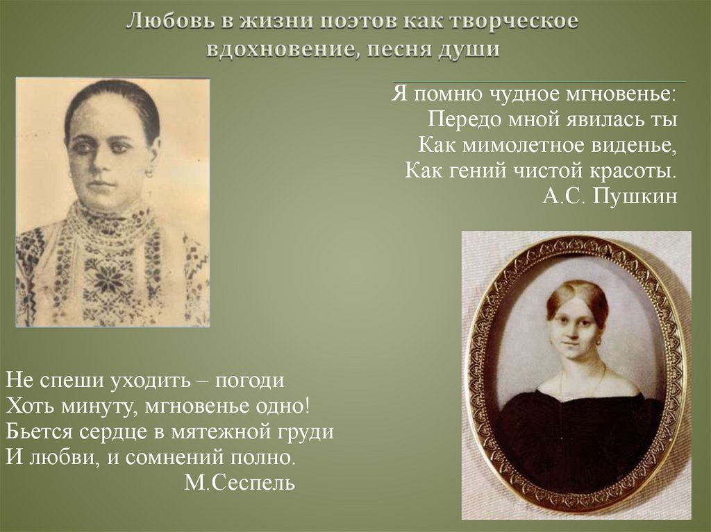 Любовь в жизни поэтов как творческое вдохновение, песня души