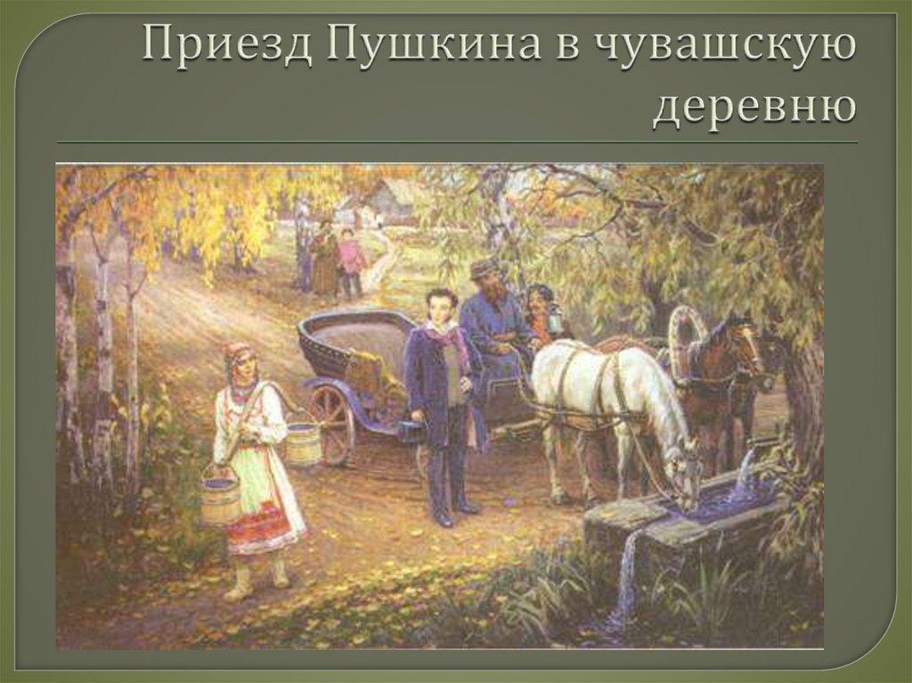 Приезд Пушкина в чувашскую деревню