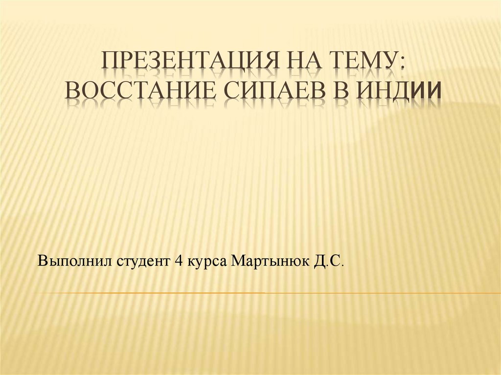 Восстание сипаев в индии презентация