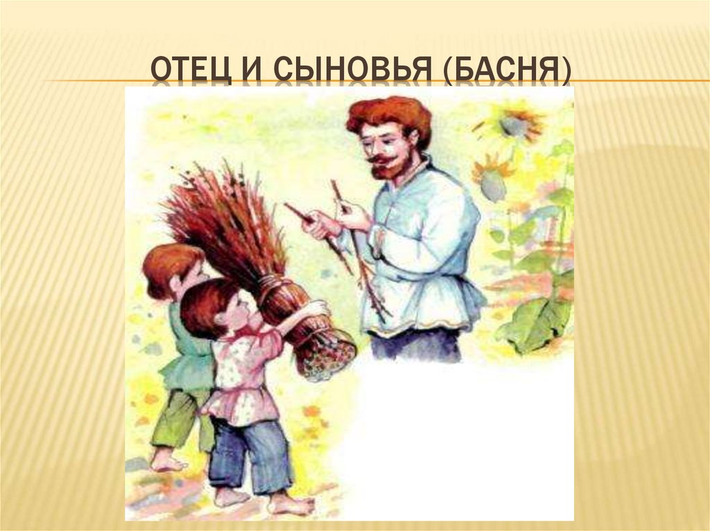 Толстой отец и сыновья презентация 2 класс школа 21 века