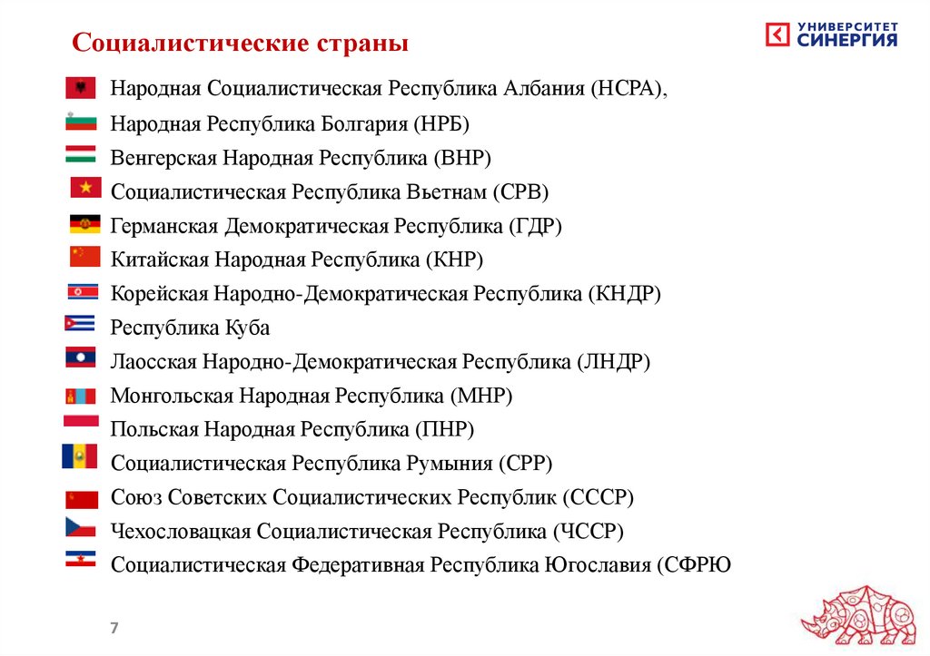 Страны социалистической ориентации. Мировая Социалистическая Республика. СССР И мировая Социалистическая система. Страны входившие в мировую систему социализма список. Возникновение мировой системы социализма.