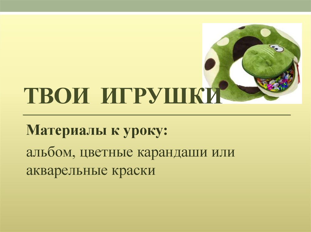 ТВОИ игрушки