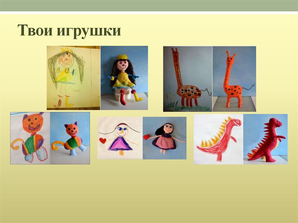 Твои игрушки