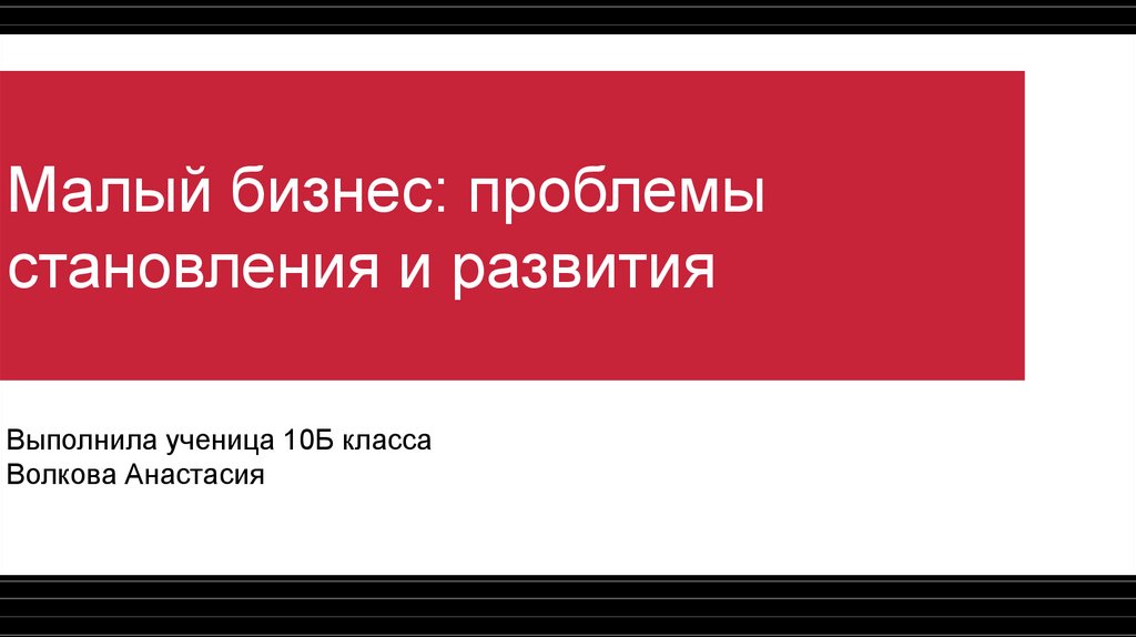 Малый бизнес проблемы становления и развития презентация