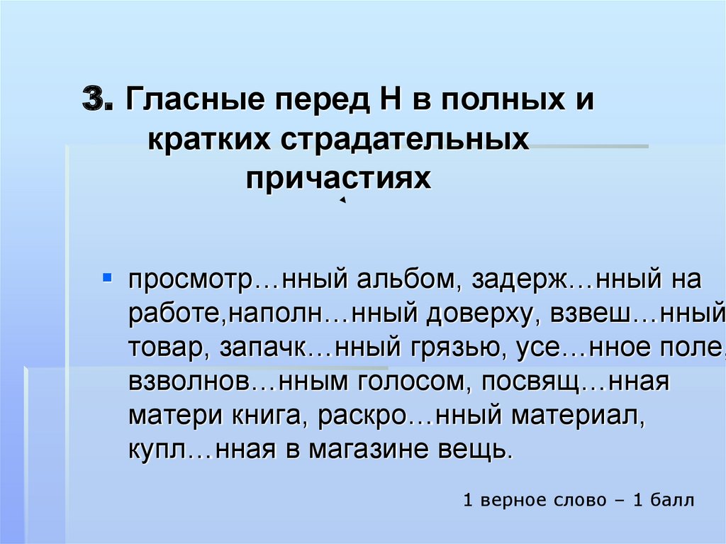 3. Гласные перед Н в полных и кратких страдательных причастиях