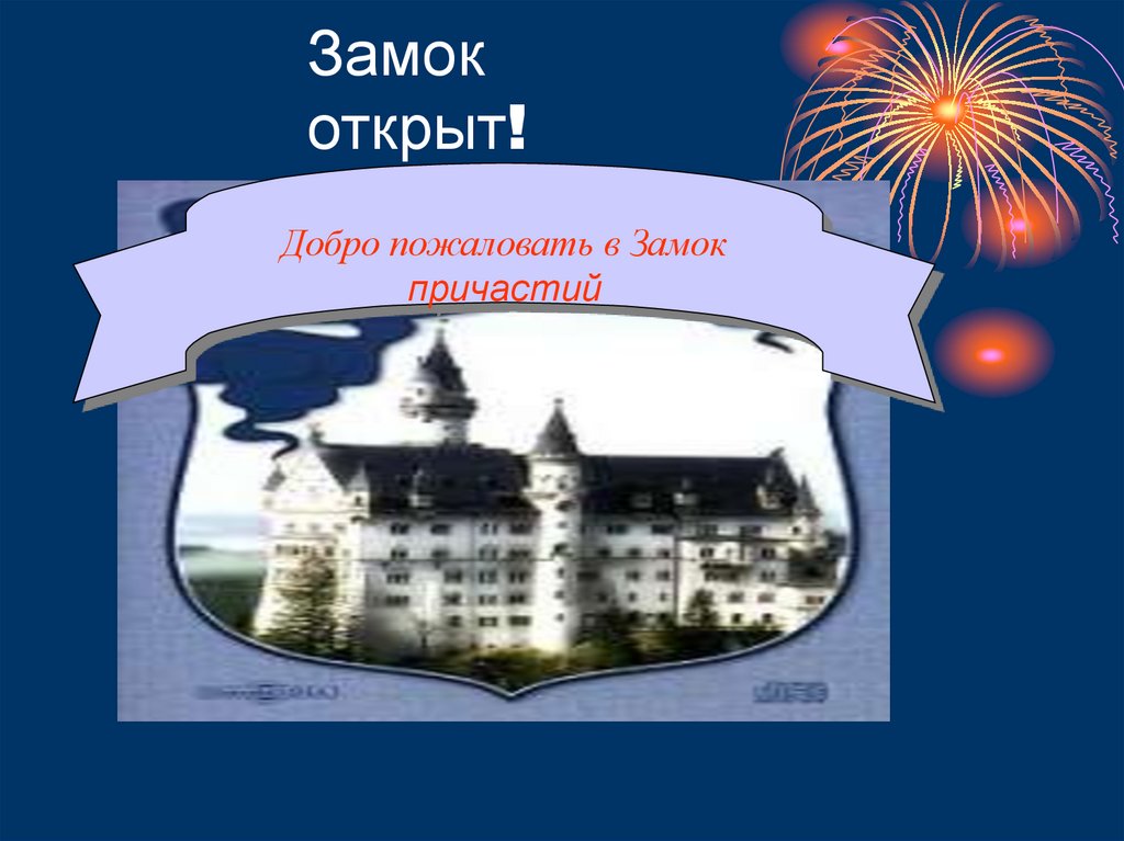 Замок открыт!