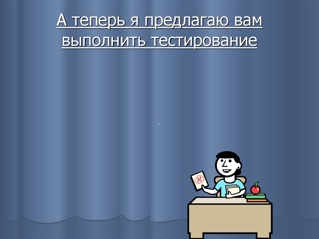 А теперь я предлагаю вам выполнить тестирование