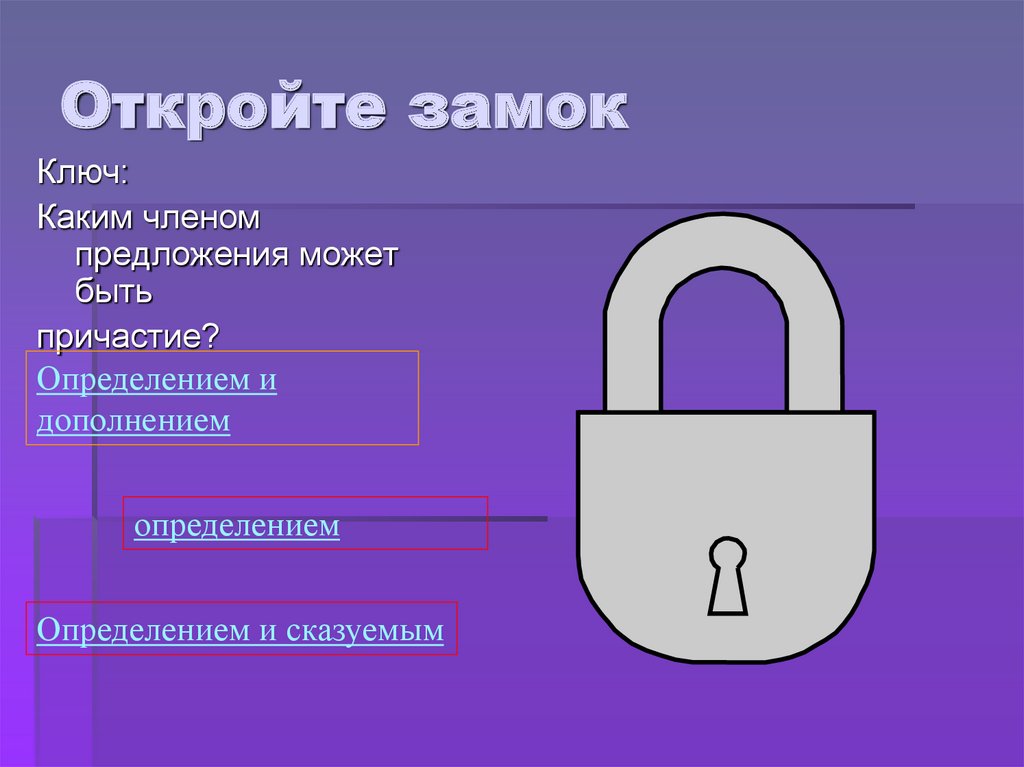 Откройте замок