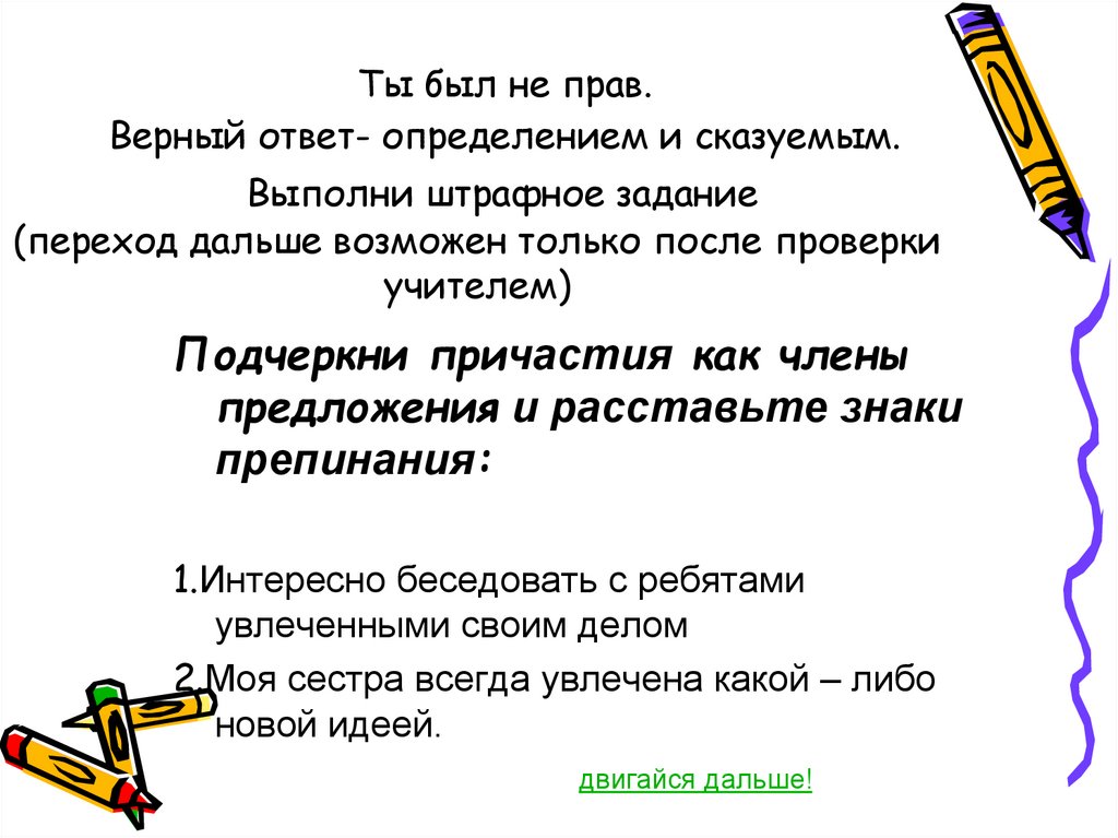 Ты был не прав. Верный ответ- определением и сказуемым. Выполни штрафное задание (переход дальше возможен только после проверки