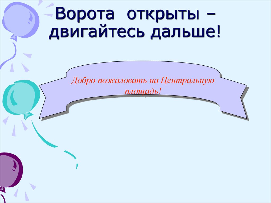 Ворота открыты – двигайтесь дальше!