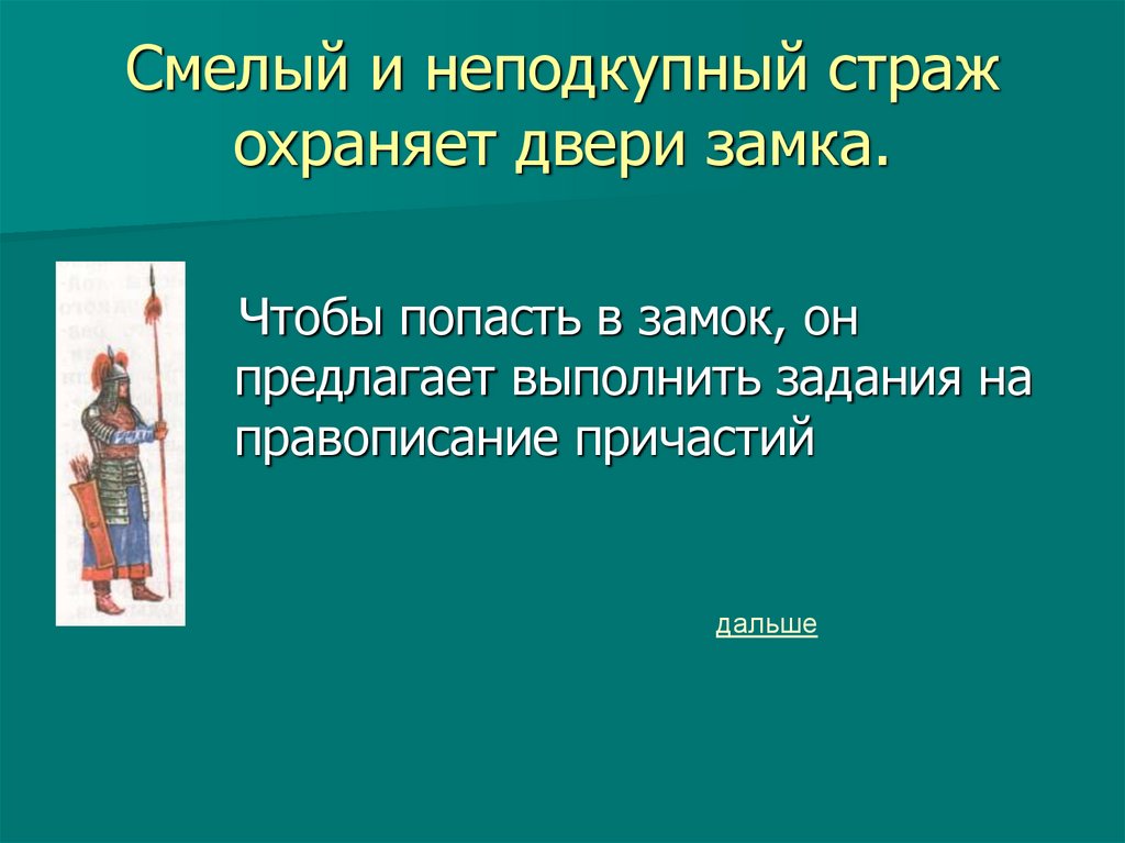Смелый и неподкупный страж охраняет двери замка.