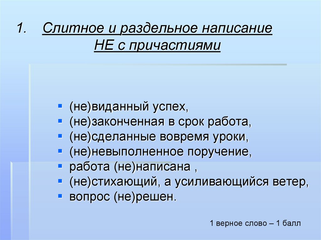 Слитное и раздельное написание НЕ с причастиями