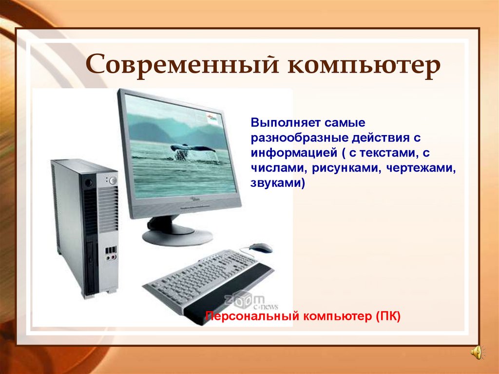 Слово computer. Современные компьютеры информация. Персональный компьютер информация. Современный ПК слайды. Сообщение о компьютере.