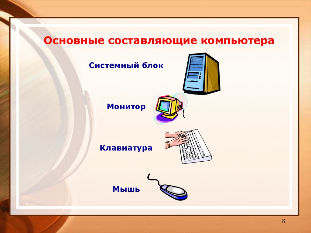 Компьютер составить предложение. Составляющие компьютера. Из чего состоит компьютер для детей в картинках. 3. Составляющие компьютера. Составляющая компьютерной презентации.