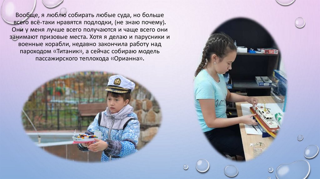 Вообще, я люблю собирать любые суда, но больше всего всё-таки нравятся подлодки, (не знаю почему). Они у меня лучше всего