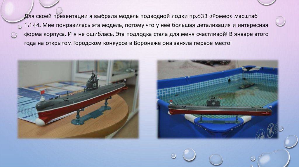 Для своей презентации я выбрала модель подводной лодки пр.633 «Ромео» масштаб 1:144. Мне понравилась эта модель, потому что у