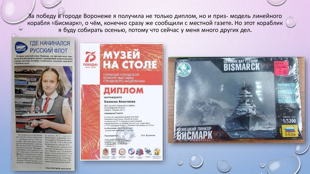 За победу в городе Воронеже я получила не только диплом, но и приз- модель линейного корабля «Бисмарк», о чём, конечно сразу же