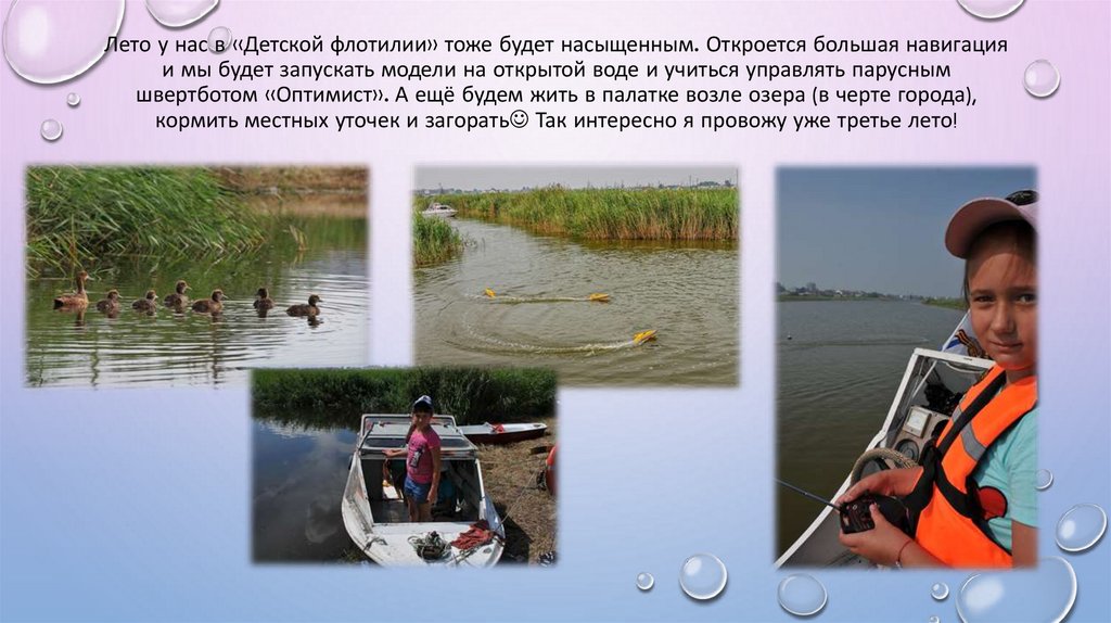 Лето у нас в «Детской флотилии» тоже будет насыщенным. Откроется большая навигация и мы будет запускать модели на открытой воде