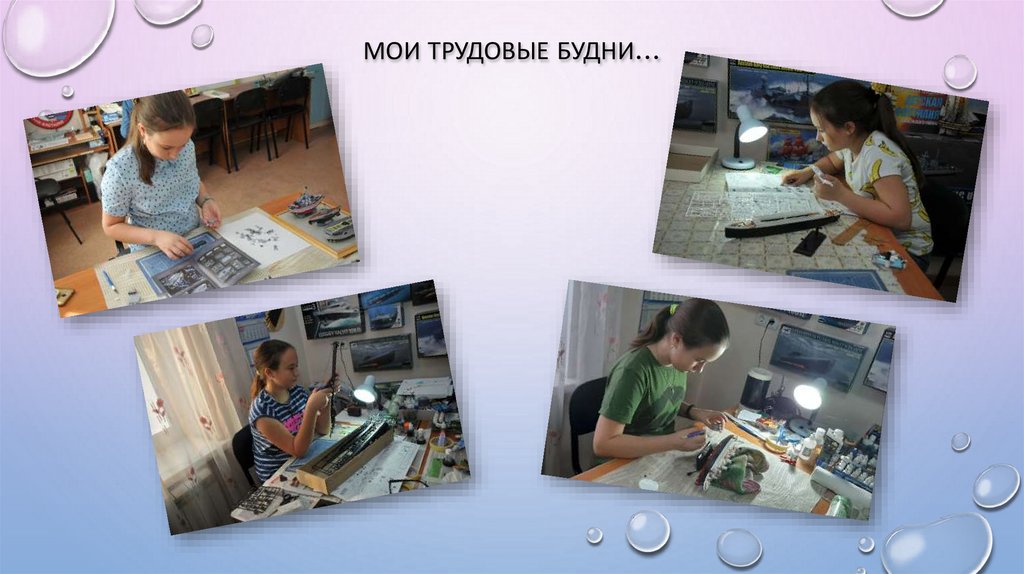 Мои трудовые будни…